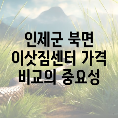 인제군 북면 이삿짐센터 가격 비교의 중요성