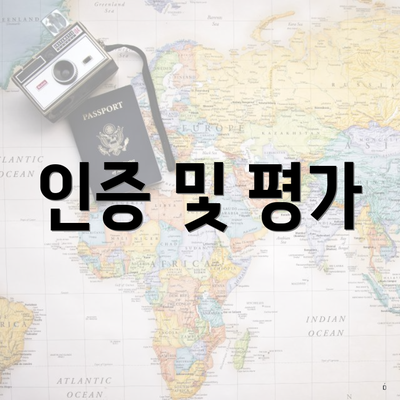 인증 및 평가