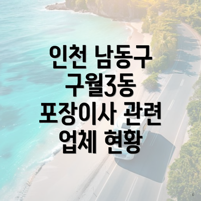 인천 남동구 구월3동 포장이사 관련 업체 현황