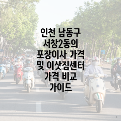 인천 남동구 서창2동의 포장이사 가격 및 이삿짐센터 가격 비교 가이드