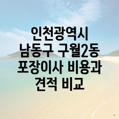 인천광역시 남동구 구월2동 포장이사 비용과 견적 비교