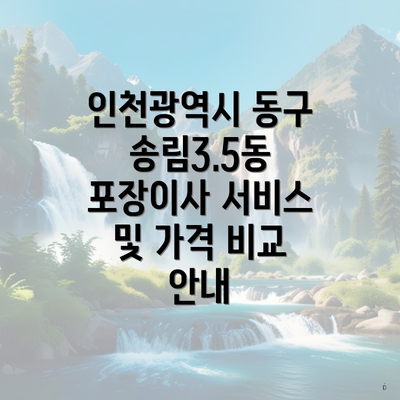 인천광역시 동구 송림3.5동 포장이사 서비스 및 가격 비교 안내