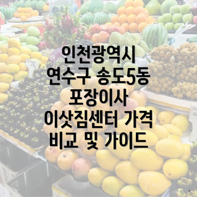 인천광역시 연수구 송도5동 포장이사 이삿짐센터 가격 비교 및 가이드