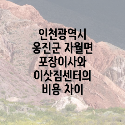 인천광역시 옹진군 자월면 포장이사와 이삿짐센터의 비용 차이