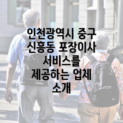 인천광역시 중구 신흥동 포장이사 서비스를 제공하는 업체 소개