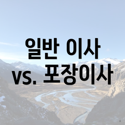 일반 이사 vs. 포장이사