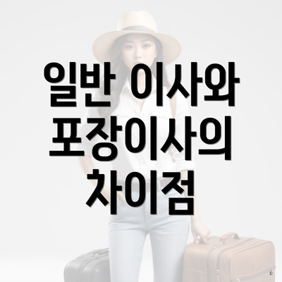 일반 이사와 포장이사의 차이점