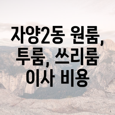 자양2동 원룸, 투룸, 쓰리룸 이사 비용