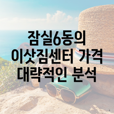 잠실6동의 이삿짐센터 가격 대략적인 분석