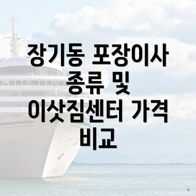 장기동 포장이사 종류 및 이삿짐센터 가격 비교