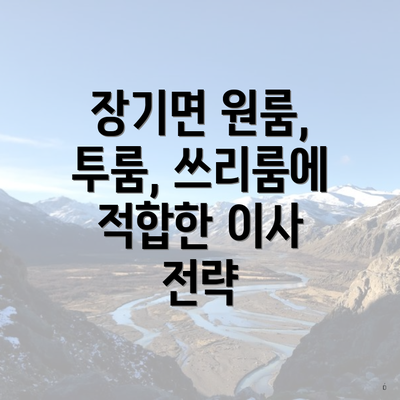 장기면 원룸, 투룸, 쓰리룸에 적합한 이사 전략