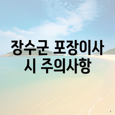 장수군 포장이사 시 주의사항