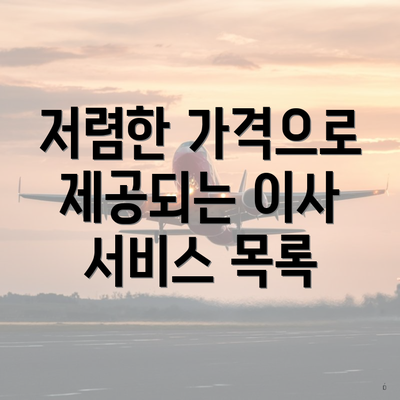 저렴한 가격으로 제공되는 이사 서비스 목록