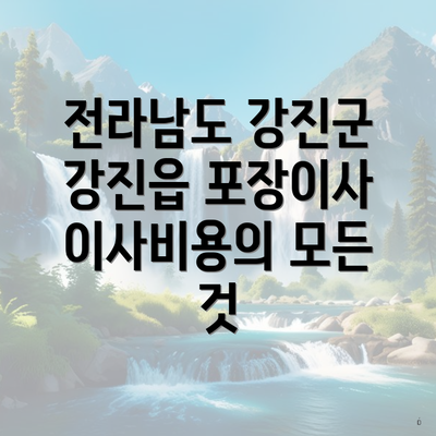 전라남도 강진군 강진읍 포장이사 이사비용의 모든 것