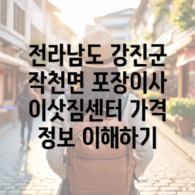 전라남도 강진군 작천면 포장이사 이삿짐센터 가격 정보 이해하기