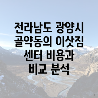 전라남도 광양시 골약동의 이삿짐 센터 비용과 비교 분석