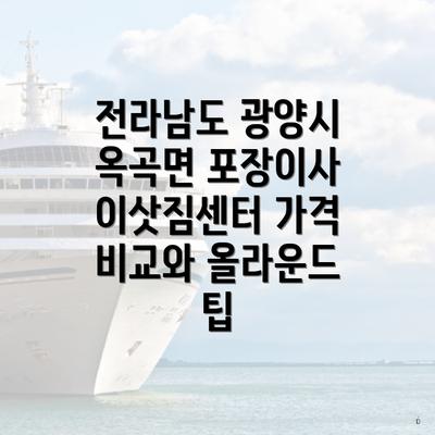 전라남도 광양시 옥곡면 포장이사 이삿짐센터 가격 비교와 올라운드 팁