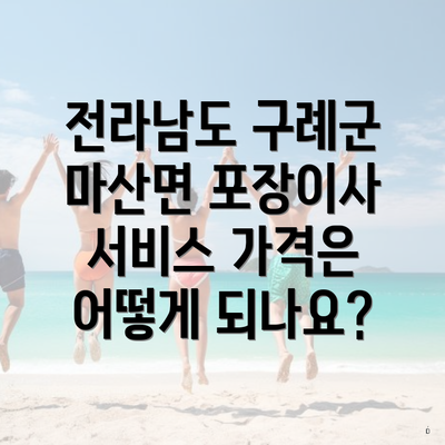 전라남도 구례군 마산면 포장이사 서비스 가격은 어떻게 되나요?