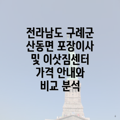 전라남도 구례군 산동면 포장이사 및 이삿짐센터 가격 안내와 비교 분석