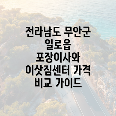 전라남도 무안군 일로읍 포장이사와 이삿짐센터 가격 비교 가이드