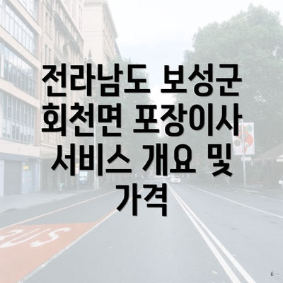 전라남도 보성군 회천면 포장이사 서비스 개요 및 가격