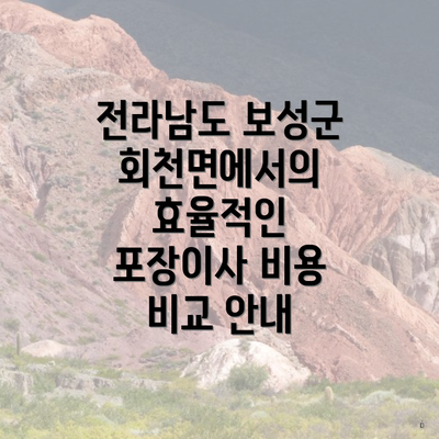 전라남도 보성군 회천면에서의 효율적인 포장이사 비용 비교 안내