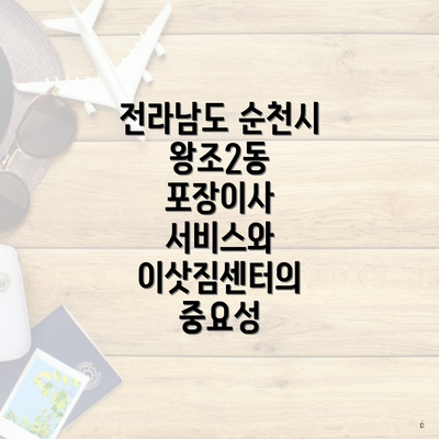 전라남도 순천시 왕조2동 포장이사 서비스와 이삿짐센터의 중요성