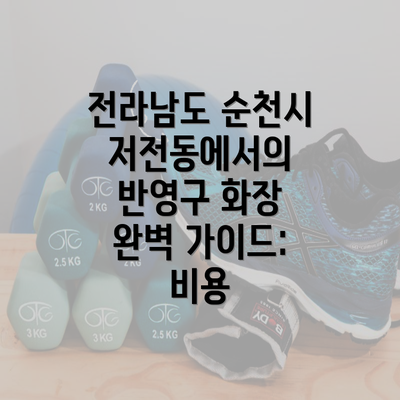 전라남도 순천시 저전동에서의 반영구 화장 완벽 가이드: 비용