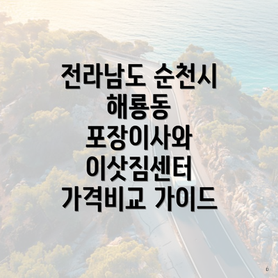 전라남도 순천시 해룡동 포장이사와 이삿짐센터 가격비교 가이드