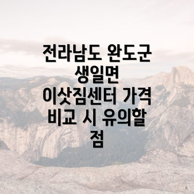 전라남도 완도군 생일면 이삿짐센터 가격 비교 시 유의할 점