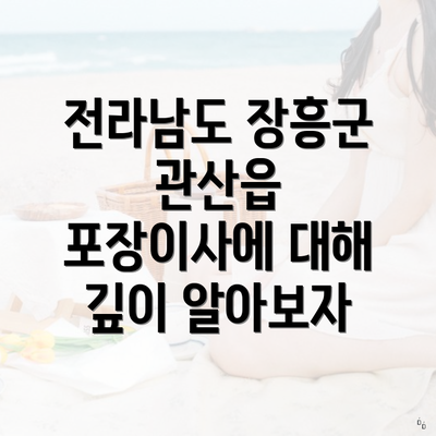 전라남도 장흥군 관산읍 포장이사에 대해 깊이 알아보자