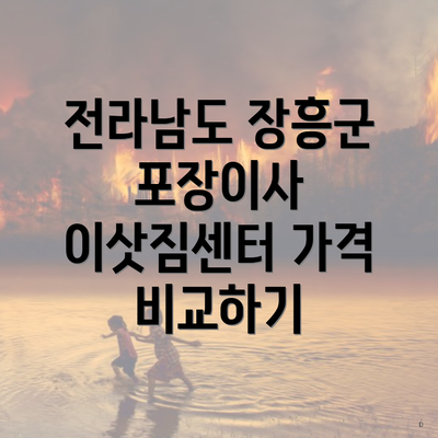 전라남도 장흥군 포장이사 이삿짐센터 가격 비교하기