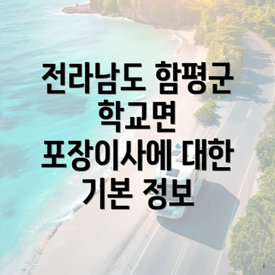 전라남도 함평군 학교면 포장이사에 대한 기본 정보