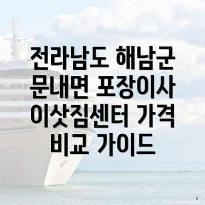 전라남도 해남군 문내면 포장이사 이삿짐센터 가격 비교 가이드