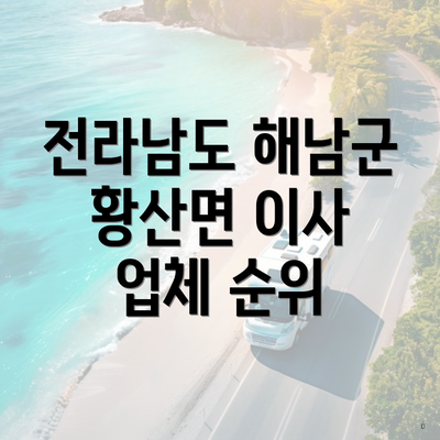 전라남도 해남군 황산면 이사 업체 순위