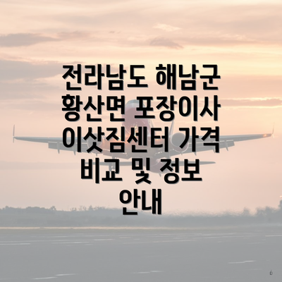 전라남도 해남군 황산면 포장이사 이삿짐센터 가격 비교 및 정보 안내