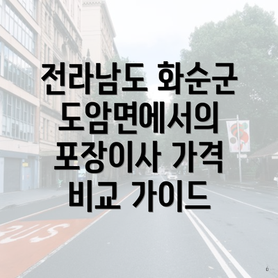 전라남도 화순군 도암면에서의 포장이사 가격 비교 가이드