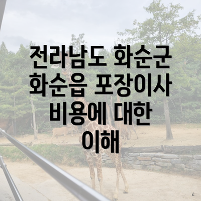 전라남도 화순군 화순읍 포장이사 비용에 대한 이해