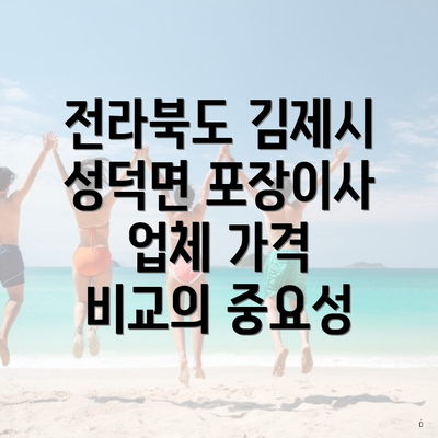 전라북도 김제시 성덕면 포장이사 업체 가격 비교의 중요성