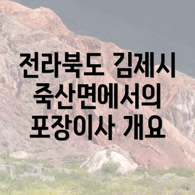 전라북도 김제시 죽산면에서의 포장이사 개요