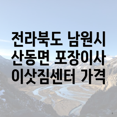 전라북도 남원시 산동면 포장이사 이삿짐센터 가격