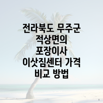 전라북도 무주군 적상면의 포장이사 이삿짐센터 가격 비교 방법