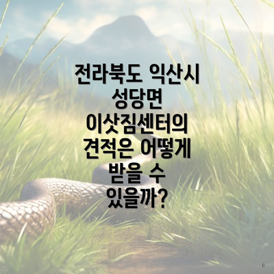 전라북도 익산시 성당면 이삿짐센터의 견적은 어떻게 받을 수 있을까?