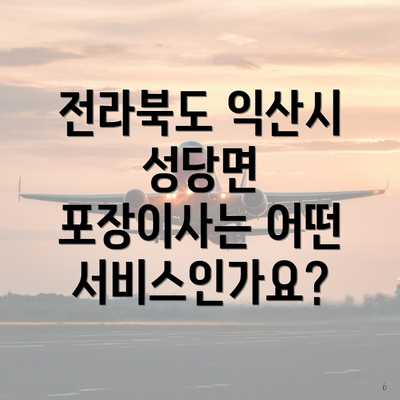 전라북도 익산시 성당면 포장이사는 어떤 서비스인가요?