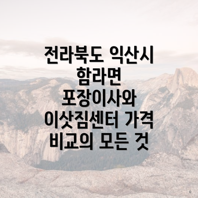 전라북도 익산시 함라면 포장이사와 이삿짐센터 가격 비교의 모든 것