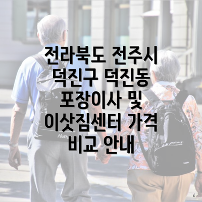 전라북도 전주시 덕진구 덕진동 포장이사 및 이삿짐센터 가격 비교 안내