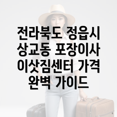 전라북도 정읍시 상교동 포장이사 이삿짐센터 가격 완벽 가이드