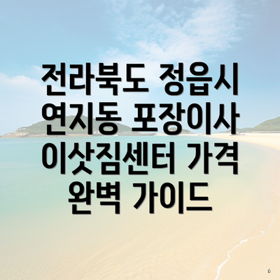 전라북도 정읍시 연지동 포장이사 이삿짐센터 가격 완벽 가이드