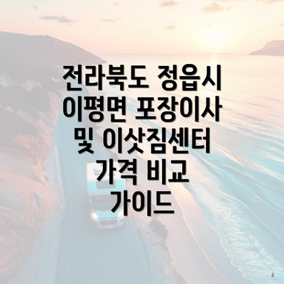 전라북도 정읍시 이평면 포장이사 및 이삿짐센터 가격 비교 가이드