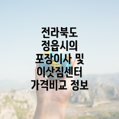 전라북도 정읍시의 포장이사 및 이삿짐센터 가격비교 정보